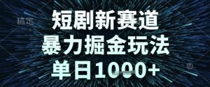 短剧新赛道，暴力掘金玩法，单日1k+【揭秘】-一号资源库