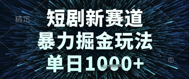 短剧新赛道，暴力掘金玩法，单日1k+【揭秘】-一号资源库