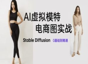 AI虚拟模特电商图实战，AI绘画Stable Diffusion 0基础到精通-一号资源库