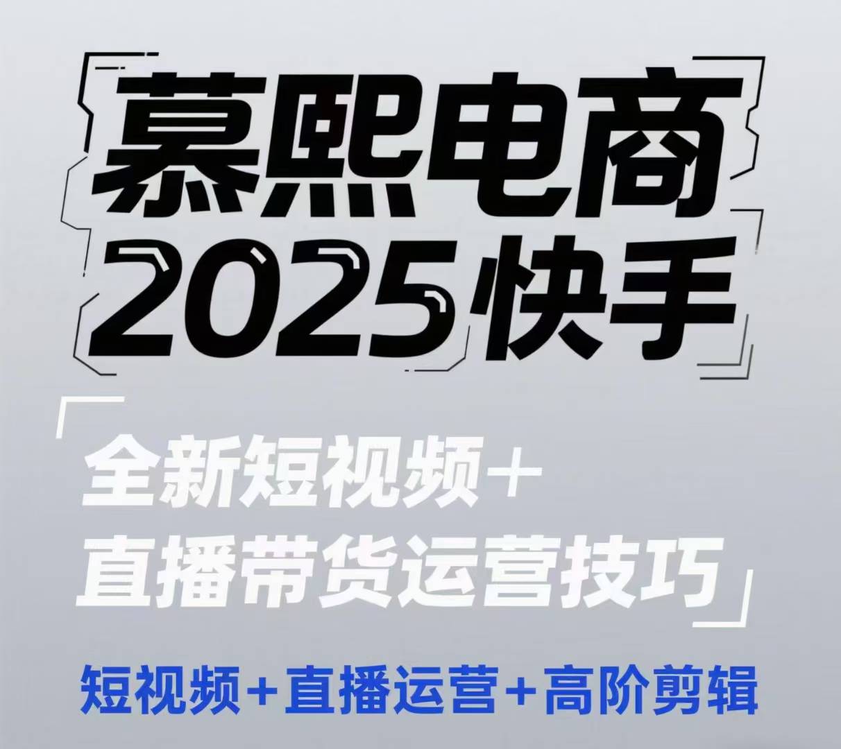 2025快手短视频+直播带货运营技巧，​短视频、直播运营、高阶剪辑-一号资源库