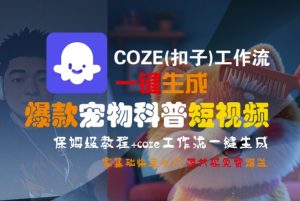COZE(扣子)工作流一键生成爆款宠物科普短视频，保姆级教程，0基础快速入门-一号资源库