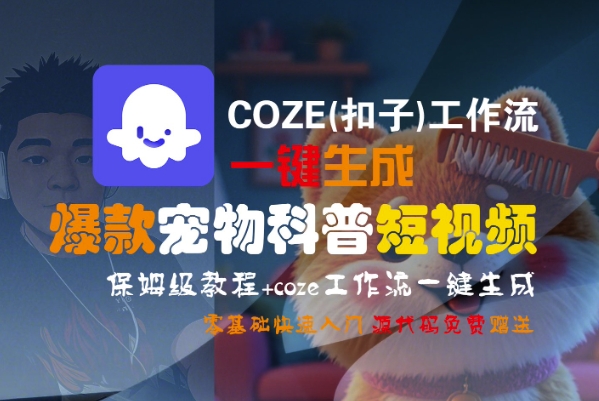 COZE(扣子)工作流一键生成爆款宠物科普短视频，保姆级教程，0基础快速入门-一号资源库