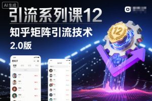引流系列课12：知乎矩阵引流技术2.0版-一号资源库