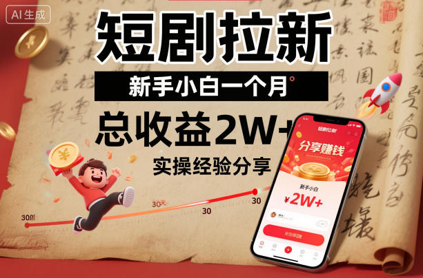 短剧拉新新手小白一个月总收益2W+实操经验分享-一号资源库