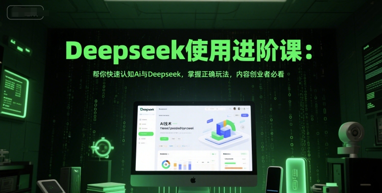 Deepseek使用进阶课：帮你快速认知Ai与Deepseek，掌握正确玩法，内容创业者必看-一号资源库