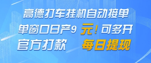 高德地图挂G接单，单窗口日产9元，官方打款，每日提现【揭秘】-一号资源库