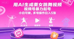 用AI生成美女跳舞视频，视频号暴力起号，小白可做，多号操作日入5张-一号资源库
