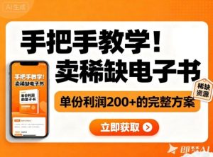 手把手教学！在小红书卖稀缺电子书，单份利润2张+的完整方案-一号资源库