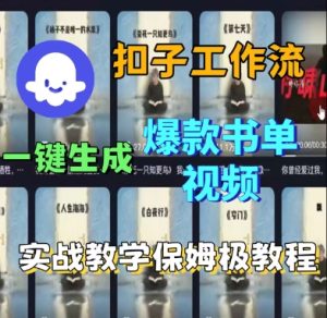 Coze扣子工作流一键生成爆款书单视频，实战保姆级教程-一号资源库
