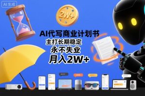 AI代写商业计划书,主打长期稳定,永不失业,月入2W+-一号资源库