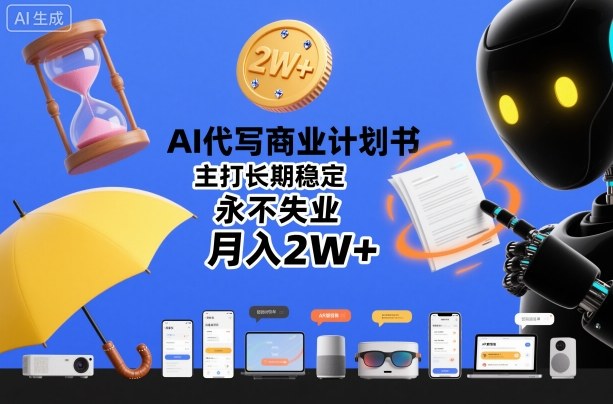 AI代写商业计划书，主打长期稳定，永不失业，月入2W+-一号资源库