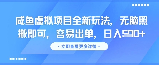 咸鱼虚拟项目全新玩法，无脑照搬即可，容易出单，日入几张-一号资源库