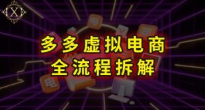 拼多多虚拟电商全流程拆解，深度学习每一个环节，看完即可上手实操-一号资源库