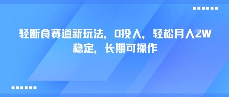 轻断食赛道新玩法，0投入，轻松月入1W 稳定，长期可操作-一号资源库