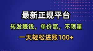 最新正规平台,转发賺钱,单价高,不限量,一天轻松进账100+【揭秘】-一号资源库