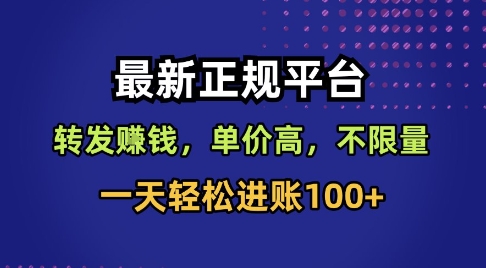 最新正规平台，转发賺钱，单价高，不限量，一天轻松进账100+【揭秘】-一号资源库
