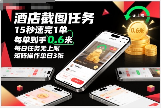 酒店截图任务，15秒速完1单，每单到手0.6米，每日任务无上限，全网首发玩法，矩阵操作单日3张【揭秘】-一号资源库