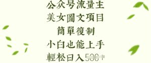 流量主长期收益项目，美女图片简单复制，小白也能上手，轻松日入5张-一号资源库