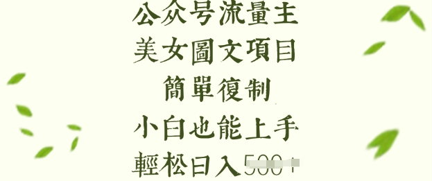 流量主长期收益项目，美女图片简单复制，小白也能上手，轻松日入5张-一号资源库