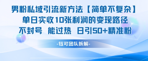 男粉私域引流新方法，单日收10张利润，日引流50+精准粉-一号资源库