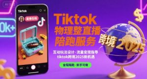 Tiktok物理整蛊直播陪跑服务-tiktok跨境2025-一号资源库