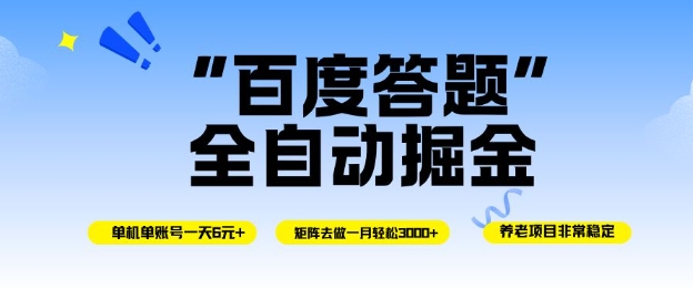 百度答题全自动掘金，单机单号一天轻松6米，矩阵去做单月稳定3k+，操作简单无脑去跑【揭秘】-一号资源库