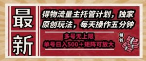 最新得物流量主托管计划，独家原创玩法，每天操作五分钟，多号无上限，单号日入5张+矩阵可放大【揭秘】-一号资源库