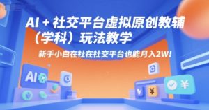 AI+小红书虚拟原创教辅（学科）玩法教学，新手小白在小红书也能月入2W（更新）-一号资源库