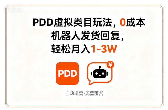 PDD虚拟类目玩法，0成本，机器人发货回复，轻松月入1-3W-一号资源库