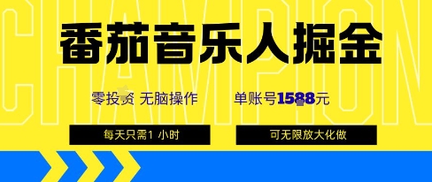 番茄音乐人掘金，单账号最高可撸1k+，可无限矩阵去做，零投入-一号资源库