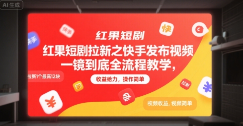 红果短剧拉新之快手发布视频一镜到底全流程教学，拉新1个最高12块，收益给力，操作简单-一号资源库