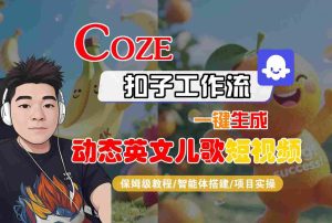 COZE扣子工作流一键生成动态英文儿歌短视频,保姆级教程-智能体搭建-项目实操-一号资源库