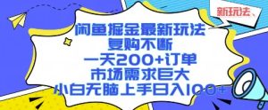 闲鱼掘金最新玩法，复购不断，一天200+订单，市场需求巨大，小白无脑上手日入1k+【揭秘】-一号资源库