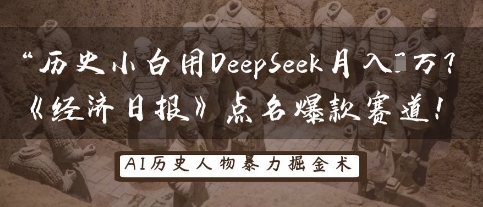 历史小白用DeepSeek月入3W？《经济日报》点名爆款赛道！-一号资源库