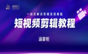 短视频极速变现训练营，一站式解决剪辑变现难题-一号资源库