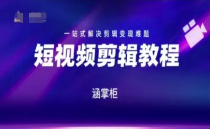 短视频极速变现训练营，一站式解决剪辑变现难题-一号资源库