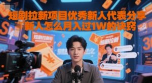 短剧拉新项目优秀新人代表分享新人怎么月入过1W的诀窍-一号资源库