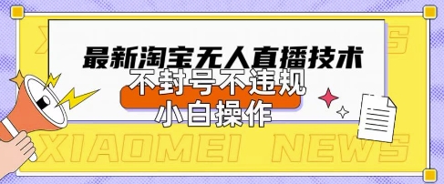 2025年淘宝无人直播带货10.0.全新技术，不违规，不封号，纯小白操作，日入数张【揭秘】-一号资源库