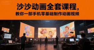 沙沙动画全套课程，教你一部手机零基础制作动画视频-一号资源库