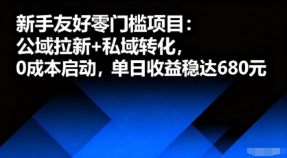 新手友好零门槛项目：公域拉新+私域转化，0成本启动，单日收益稳达6张-一号资源库