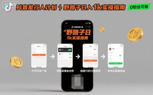 抖音发行人计划全新野路子玩法,随时随地,只要有手机,就能操作,日入1k+【揭秘】-一号资源库