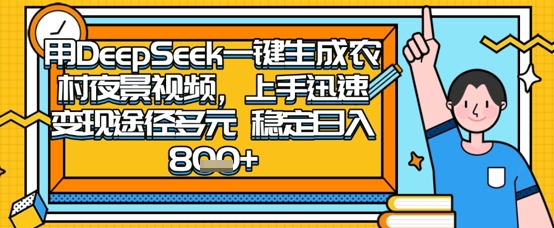 2025怀旧热门赛道，用DeepSeek制作夜晚农村视频，一部手机，操作简单，变现多元，稳定日入数张-一号资源库