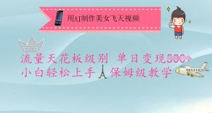 用AI制作美女飞天视频,流量天花板级别,单日变现5张+小白轻松上手,保姆级教学-一号资源库