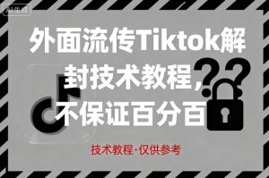 外面流传Tiktok解封技术教程，不保证百分百，具体自测-一号资源库