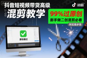抖音短视频带货高级混剪教学,99%过原创,新手做二创混剪必看-一号资源库