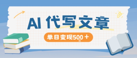 AI代写，写的越多，收益越多，长期稳定单日变现5张-一号资源库