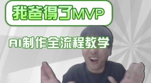 条条爆款的IP人物吐槽评分怎么制作，AI画面替换，声色克隆，全流程教学-一号资源库