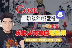 Coze扣子智能体工作流一键生成“历史人物独白“短视频,全流程保姆级教学-一号资源库