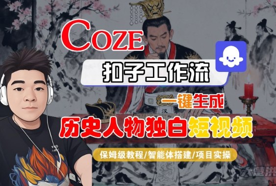 Coze扣子智能体工作流一键生成“历史人物独白“短视频，全流程保姆级教学-一号资源库