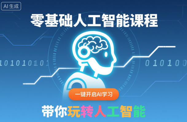 零基础人工智能课程，一键开启AI学习，带你玩转人工智能-一号资源库